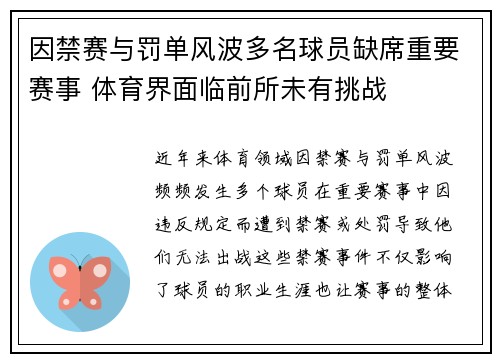 因禁赛与罚单风波多名球员缺席重要赛事 体育界面临前所未有挑战 因禁赛与罚单风波多名球员缺席重要赛事 体育界面临前所未有挑战