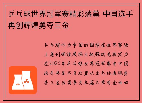 乒乓球世界冠军赛精彩落幕 中国选手再创辉煌勇夺三金 乒乓球世界冠军赛精彩落幕 中国选手再创辉煌勇夺三金
