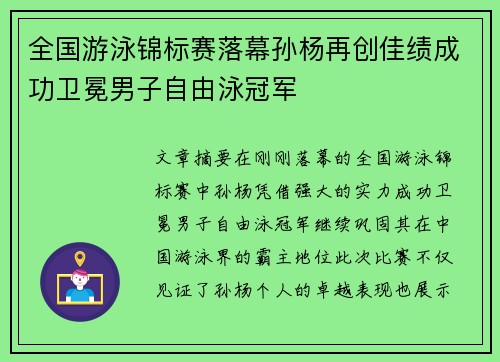全国游泳锦标赛落幕孙杨再创佳绩成功卫冕男子自由泳冠军 全国游泳锦标赛落幕孙杨再创佳绩成功卫冕男子自由泳冠军