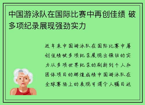 中国游泳队在国际比赛中再创佳绩 破多项纪录展现强劲实力