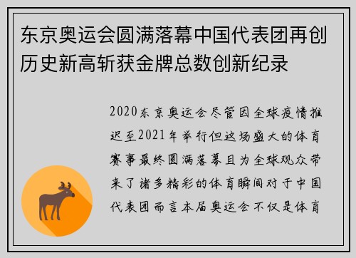 东京奥运会圆满落幕中国代表团再创历史新高斩获金牌总数创新纪录 东京奥运会圆满落幕中国代表团再创历史新高斩获金牌总数创新纪录