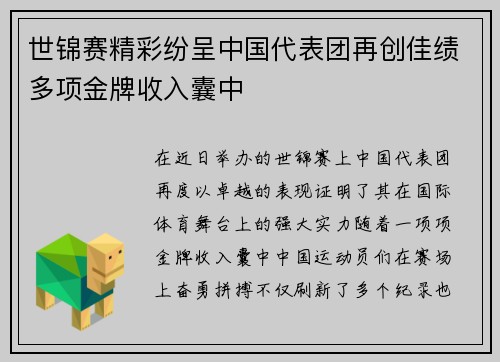 世锦赛精彩纷呈中国代表团再创佳绩多项金牌收入囊中 世锦赛精彩纷呈中国代表团再创佳绩多项金牌收入囊中
