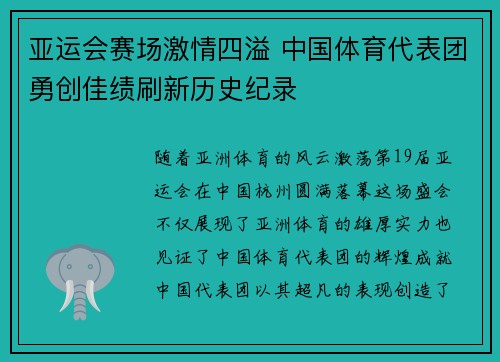 亚运会赛场激情四溢 中国体育代表团勇创佳绩刷新历史纪录 亚运会赛场激情四溢 中国体育代表团勇创佳绩刷新历史纪录
