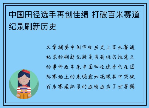 中国田径选手再创佳绩 打破百米赛道纪录刷新历史 中国田径选手再创佳绩 打破百米赛道纪录刷新历史