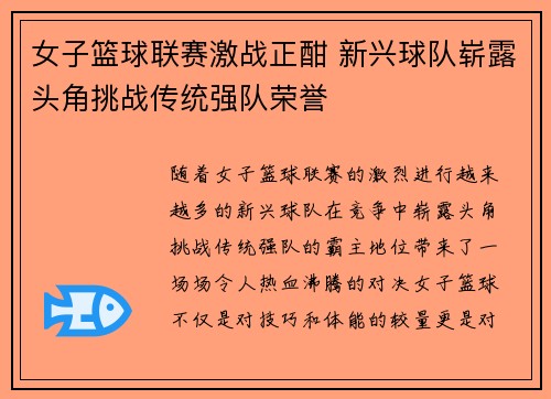 女子篮球联赛激战正酣 新兴球队崭露头角挑战传统强队荣誉