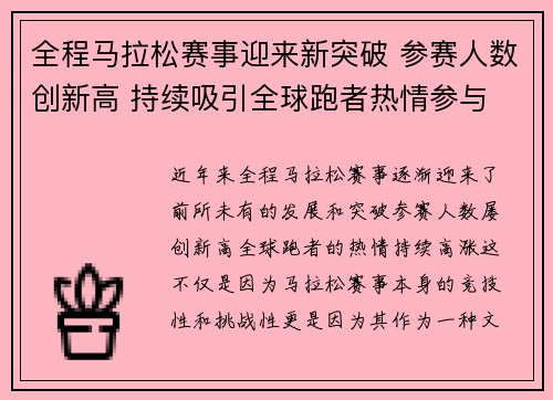 全程马拉松赛事迎来新突破 参赛人数创新高 持续吸引全球跑者热情参与 全程马拉松赛事迎来新突破 参赛人数创新高 持续吸引全球跑者热情参与