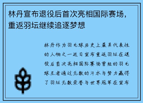 林丹宣布退役后首次亮相国际赛场，重返羽坛继续追逐梦想