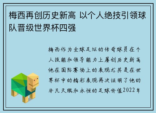 梅西再创历史新高 以个人绝技引领球队晋级世界杯四强 梅西再创历史新高 以个人绝技引领球队晋级世界杯四强