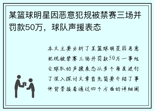 某篮球明星因恶意犯规被禁赛三场并罚款50万,球队声援表态 某篮球明星因恶意犯规被禁赛三场并罚款50万,球队声援表态