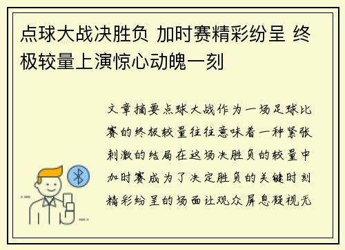 点球大战决胜负 加时赛精彩纷呈 终极较量上演惊心动魄一刻