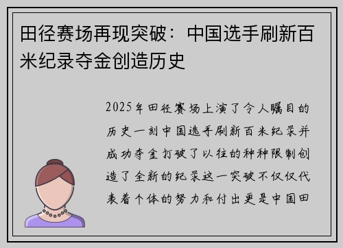 田径赛场再现突破:中国选手刷新百米纪录夺金创造历史 田径赛场再现突破:中国选手刷新百米纪录夺金创造历史