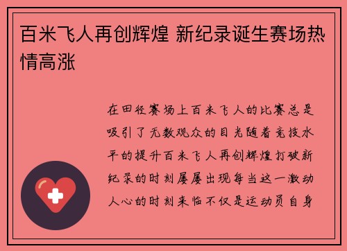 百米飞人再创辉煌 新纪录诞生赛场热情高涨 百米飞人再创辉煌 新纪录诞生赛场热情高涨