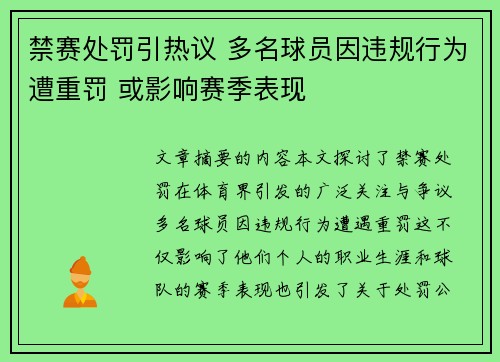 禁赛处罚引热议 多名球员因违规行为遭重罚 或影响赛季表现 禁赛处罚引热议 多名球员因违规行为遭重罚 或影响赛季表现