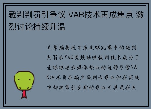 裁判判罚引争议 VAR技术再成焦点 激烈讨论持续升温 裁判判罚引争议 VAR技术再成焦点 激烈讨论持续升温