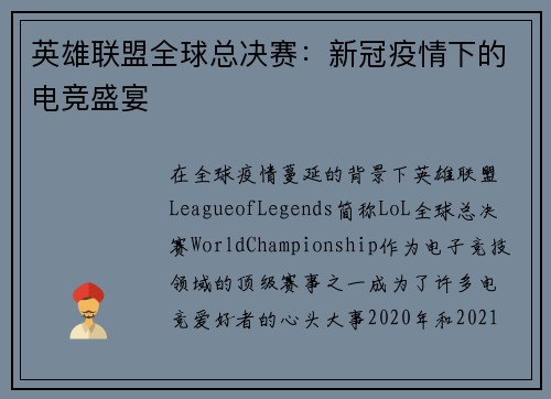 英雄联盟全球总决赛:新冠疫情下的电竞盛宴 英雄联盟全球总决赛:新冠疫情下的电竞盛宴