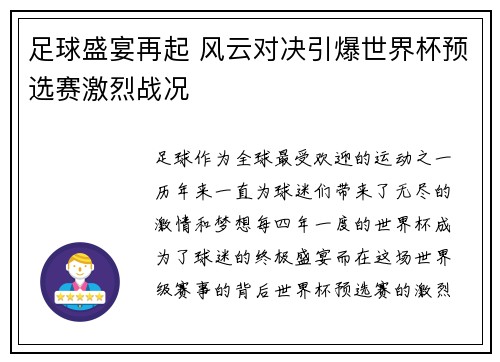 足球盛宴再起 风云对决引爆世界杯预选赛激烈战况 足球盛宴再起 风云对决引爆世界杯预选赛激烈战况