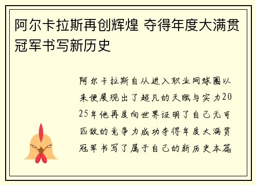 阿尔卡拉斯再创辉煌 夺得年度大满贯冠军书写新历史 阿尔卡拉斯再创辉煌 夺得年度大满贯冠军书写新历史