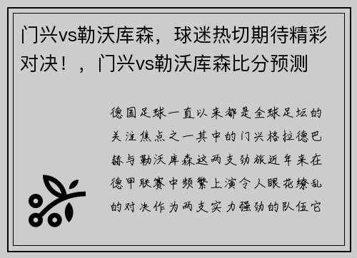 门兴vs勒沃库森，球迷热切期待精彩对决！，门兴vs勒沃库森比分预测