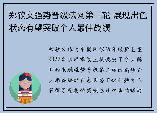 郑钦文强势晋级法网第三轮 展现出色状态有望突破个人最佳战绩 郑钦文强势晋级法网第三轮 展现出色状态有望突破个人最佳战绩