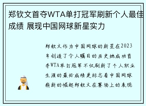 郑钦文首夺WTA单打冠军刷新个人最佳成绩 展现中国网球新星实力 郑钦文首夺WTA单打冠军刷新个人最佳成绩 展现中国网球新星实力