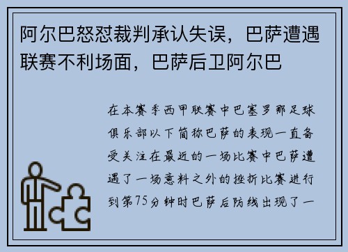 阿尔巴怒怼裁判承认失误，巴萨遭遇联赛不利场面，巴萨后卫阿尔巴