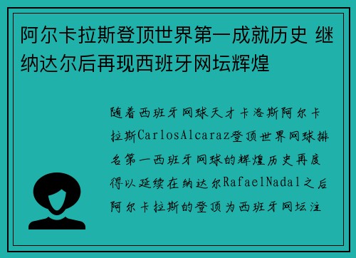 阿尔卡拉斯登顶世界第一成就历史 继纳达尔后再现西班牙网坛辉煌 阿尔卡拉斯登顶世界第一成就历史 继纳达尔后再现西班牙网坛辉煌