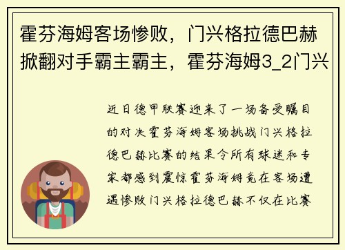 霍芬海姆客场惨败，门兴格拉德巴赫掀翻对手霸主霸主，霍芬海姆3_2门兴