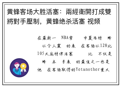 黄蜂客场大胜活塞：兩經衛開打成雙將對手壓制，黄蜂绝杀活塞 视频