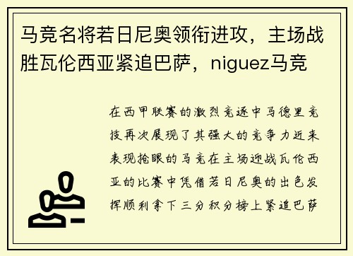 马竞名将若日尼奥领衔进攻，主场战胜瓦伦西亚紧追巴萨，niguez马竞