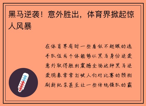 黑马逆袭!意外胜出,体育界掀起惊人风暴 黑马逆袭!意外胜出,体育界掀起惊人风暴