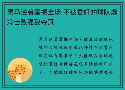 黑马逆袭震撼全场 不被看好的球队爆冷击败强敌夺冠 黑马逆袭震撼全场 不被看好的球队爆冷击败强敌夺冠