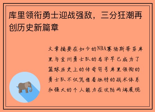 库里领衔勇士迎战强敌,三分狂潮再创历史新篇章 库里领衔勇士迎战强敌,三分狂潮再创历史新篇章