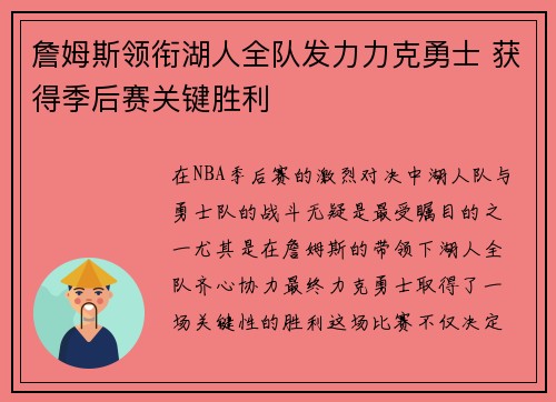 詹姆斯领衔湖人全队发力力克勇士 获得季后赛关键胜利 詹姆斯领衔湖人全队发力力克勇士 获得季后赛关键胜利
