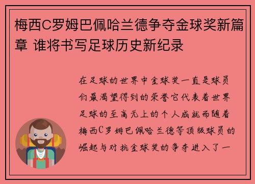 梅西C罗姆巴佩哈兰德争夺金球奖新篇章 谁将书写足球历史新纪录 梅西C罗姆巴佩哈兰德争夺金球奖新篇章 谁将书写足球历史新纪录