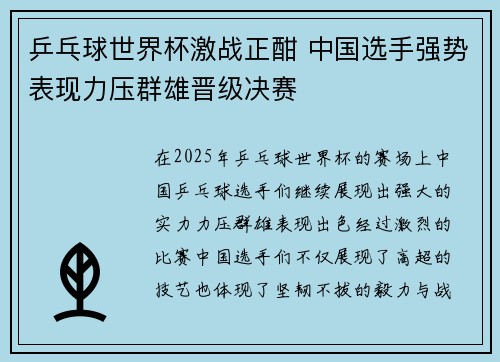 乒乓球世界杯激战正酣 中国选手强势表现力压群雄晋级决赛 乒乓球世界杯激战正酣 中国选手强势表现力压群雄晋级决赛