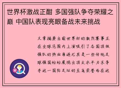 世界杯激战正酣 多国强队争夺荣耀之巅 中国队表现亮眼备战未来挑战 世界杯激战正酣 多国强队争夺荣耀之巅 中国队表现亮眼备战未来挑战