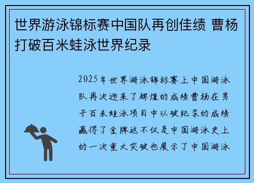 世界游泳锦标赛中国队再创佳绩 曹杨打破百米蛙泳世界纪录 世界游泳锦标赛中国队再创佳绩 曹杨打破百米蛙泳世界纪录