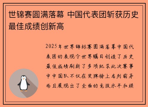 世锦赛圆满落幕 中国代表团斩获历史最佳成绩创新高 世锦赛圆满落幕 中国代表团斩获历史最佳成绩创新高