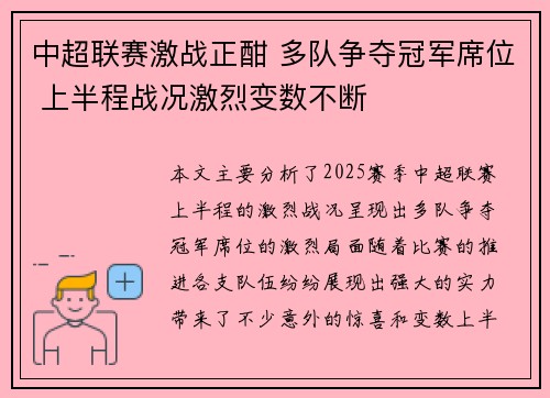 中超联赛激战正酣 多队争夺冠军席位 上半程战况激烈变数不断 中超联赛激战正酣 多队争夺冠军席位 上半程战况激烈变数不断
