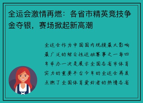 全运会激情再燃:各省市精英竞技争金夺银,赛场掀起新高潮 全运会激情再燃:各省市精英竞技争金夺银,赛场掀起新高潮