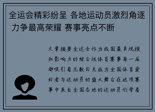 全运会精彩纷呈 各地运动员激烈角逐 力争最高荣耀 赛事亮点不断 全运会精彩纷呈 各地运动员激烈角逐 力争最高荣耀 赛事亮点不断