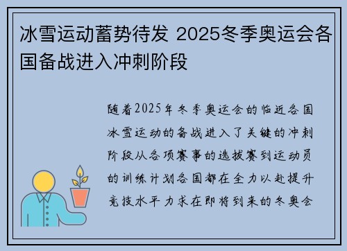 冰雪运动蓄势待发 2025冬季奥运会各国备战进入冲刺阶段 冰雪运动蓄势待发 2025冬季奥运会各国备战进入冲刺阶段
