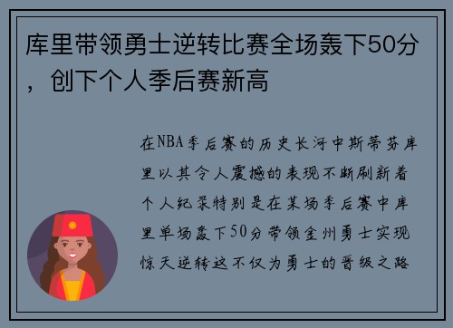 库里带领勇士逆转比赛全场轰下50分，创下个人季后赛新高