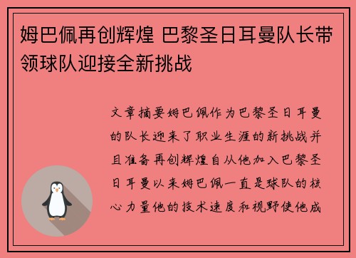 姆巴佩再创辉煌 巴黎圣日耳曼队长带领球队迎接全新挑战 姆巴佩再创辉煌 巴黎圣日耳曼队长带领球队迎接全新挑战