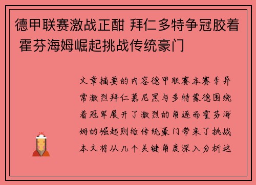 德甲联赛激战正酣 拜仁多特争冠胶着 霍芬海姆崛起挑战传统豪门 德甲联赛激战正酣 拜仁多特争冠胶着 霍芬海姆崛起挑战传统豪门