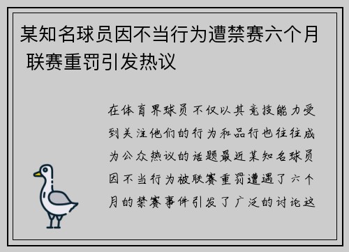 某知名球员因不当行为遭禁赛六个月 联赛重罚引发热议